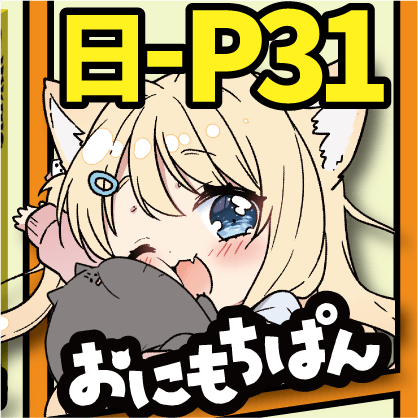 【日P31】おにもちぱん出展情報！